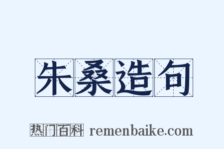 朱桑造句是什么意思的图片